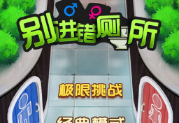 别进错厕所游戏截图