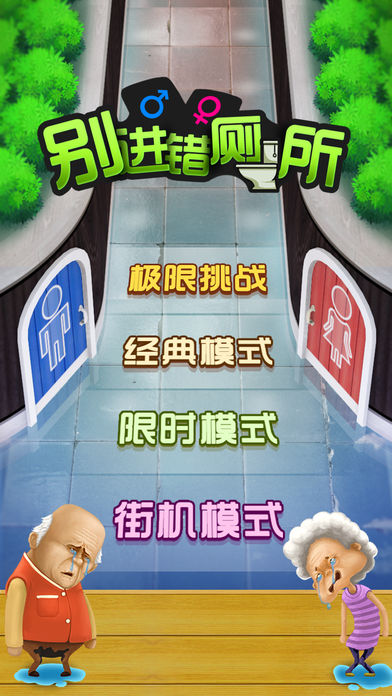 别进错厕所手游第4张手机截图