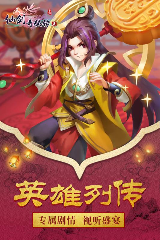 仙剑奇侠传五手游iOS软件封面
