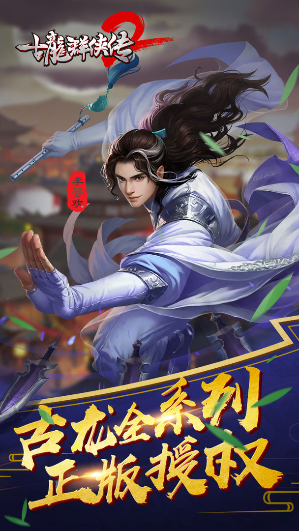 古龙群侠传2软件封面