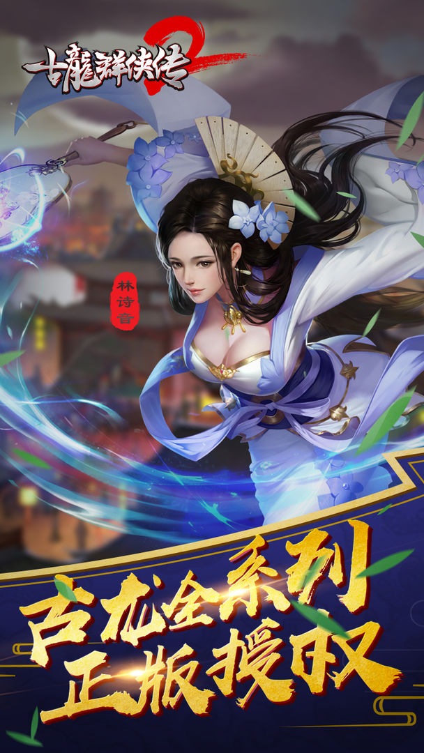 古龙群侠传2软件封面