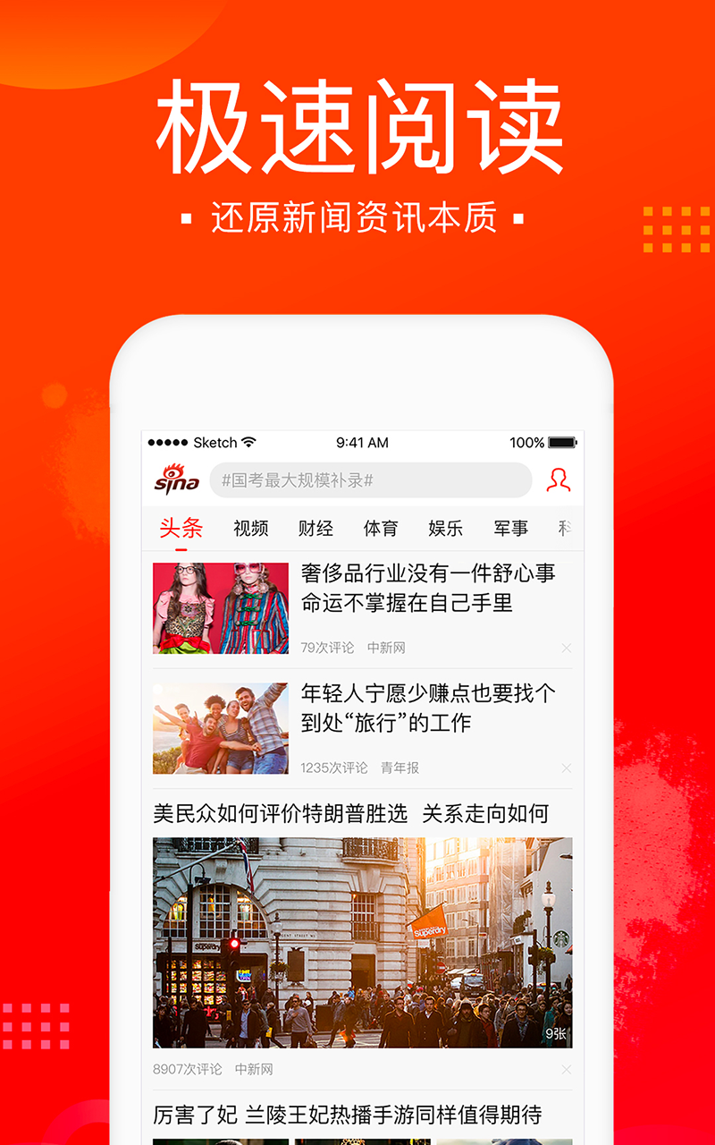 新浪新闻极速版软件封面