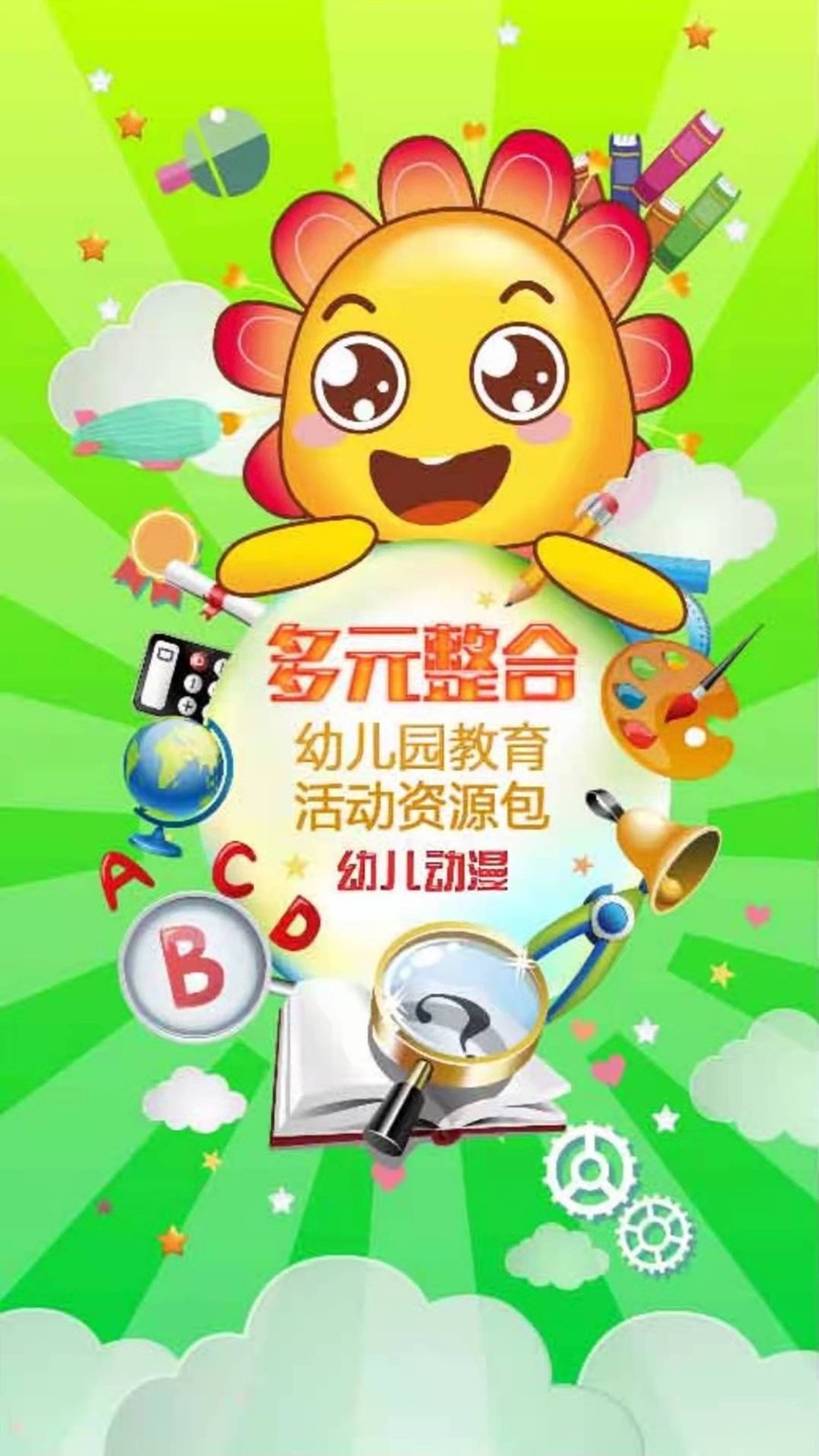 多元幼教第2张手机截图