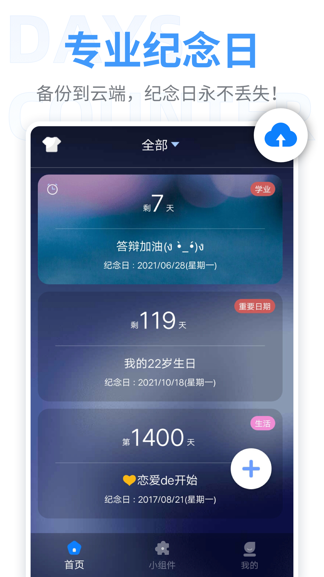 倒数纪念日软件封面