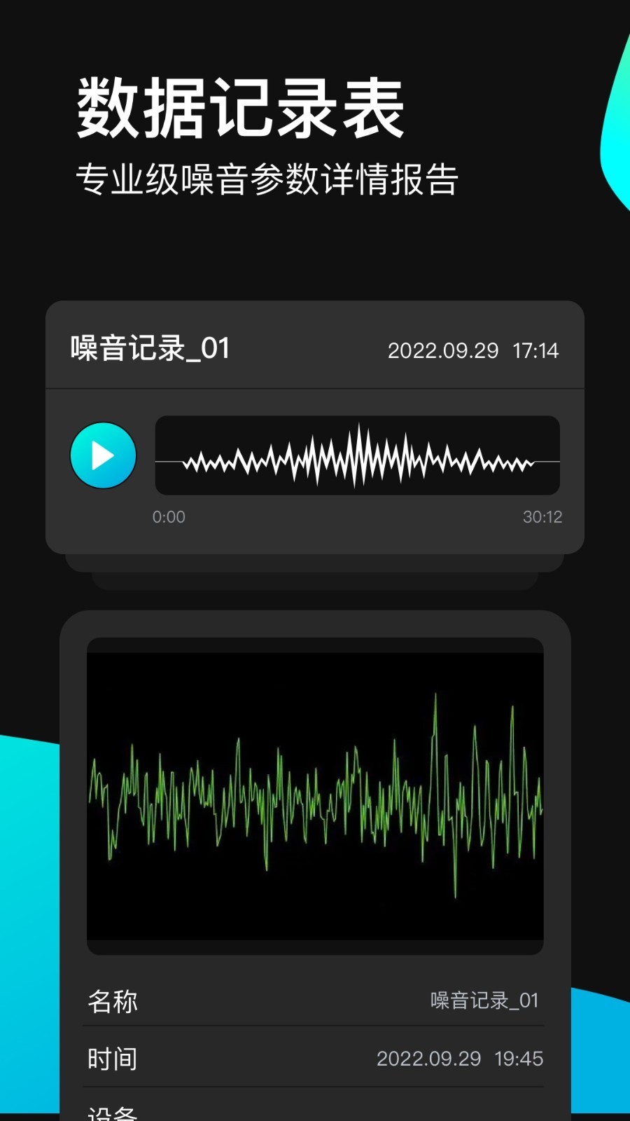 分贝测试仪软件封面