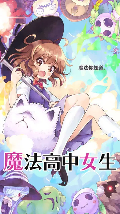 魔法女高中生软件封面