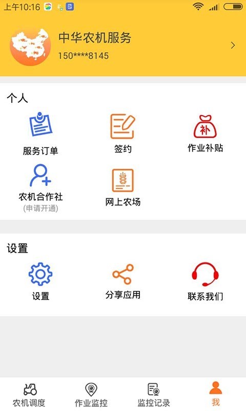 中华农机服务软件封面