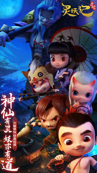灵妖记手游ios软件封面
