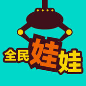 全民娃娃ios