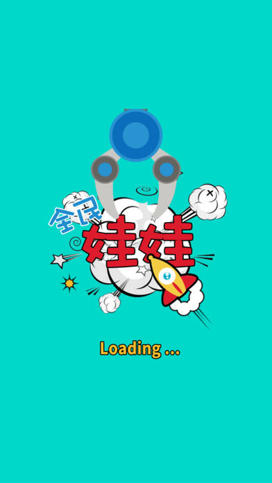 全民娃娃ios软件封面