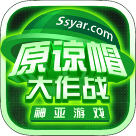 原谅帽大作战 v1.0.1 手机游戏