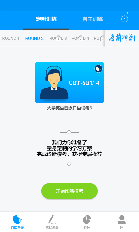 四六级冲刺宝第1张手机截图