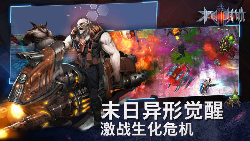 末日封锁ios软件封面