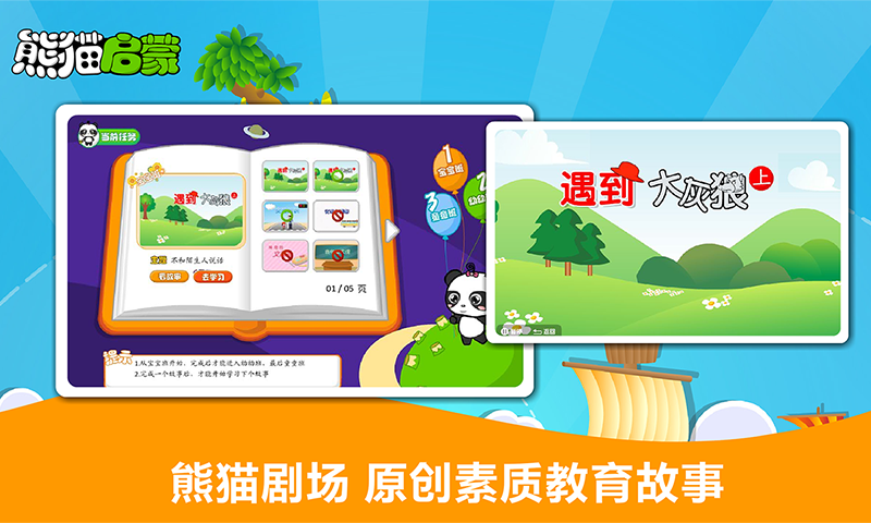 熊猫启蒙软件封面