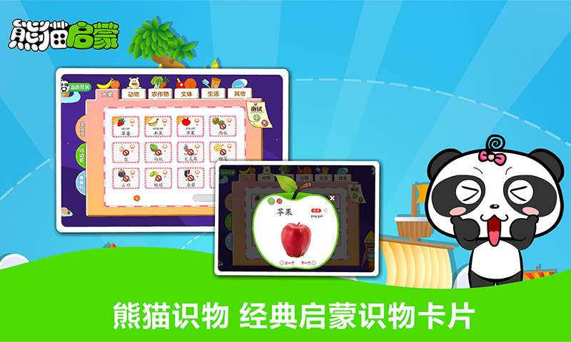 熊猫启蒙软件封面