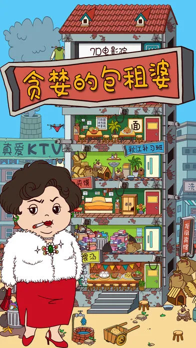 贪婪的包租婆游戏软件封面