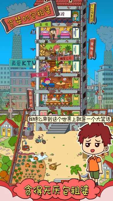 贪婪的包租婆游戏软件封面