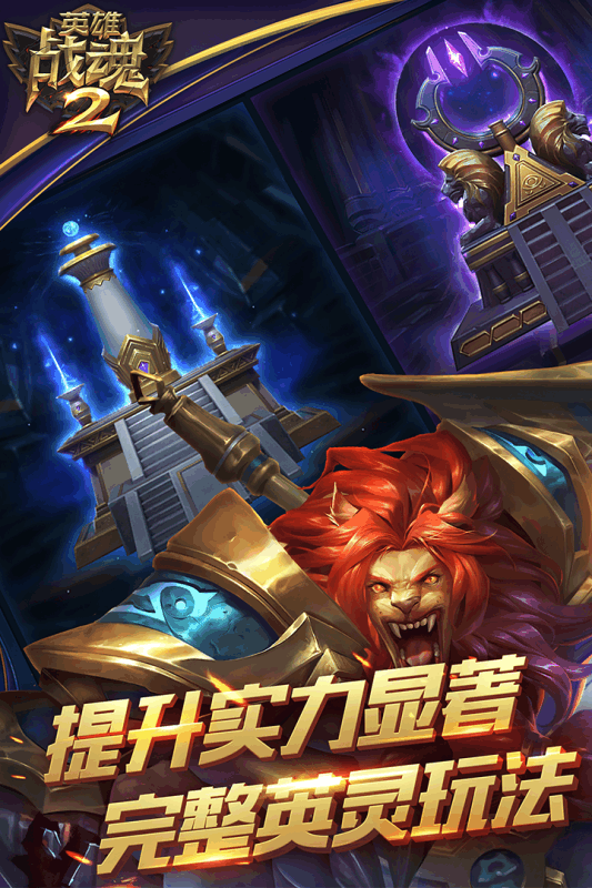 英雄战魂2ios软件封面