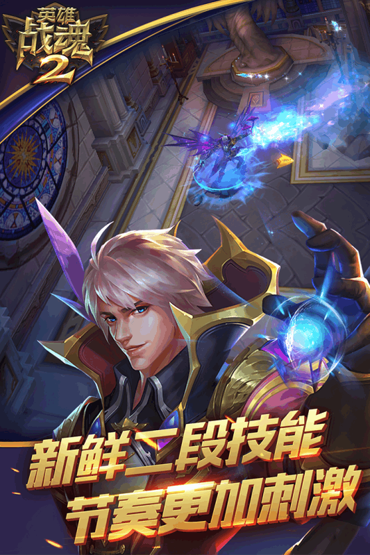 英雄战魂2ios软件封面