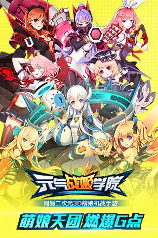 元气战姬学院手游软件封面