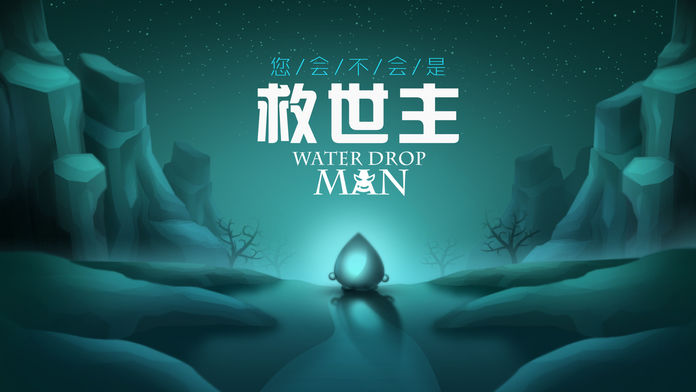 WaterDropMan软件封面