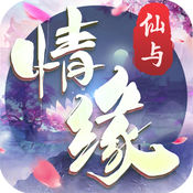 仙与情缘手游ios