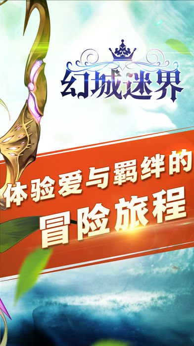 幻城迷界手游ios软件封面