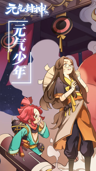 元气封神手游官方软件封面