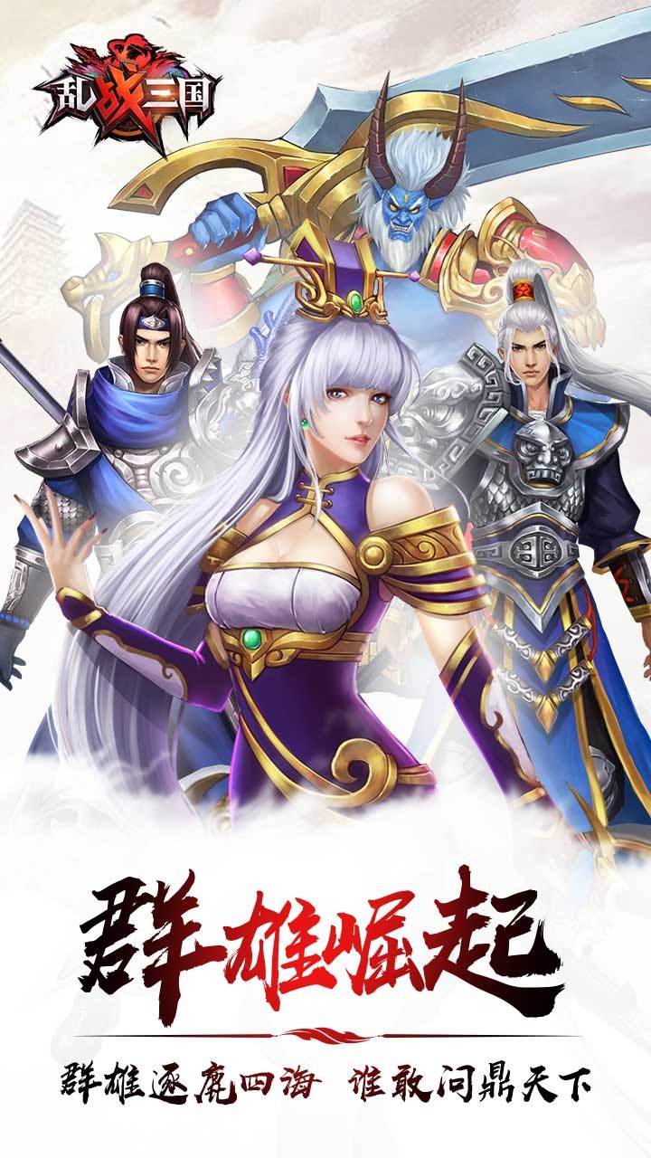 乱战三国手游ios软件封面
