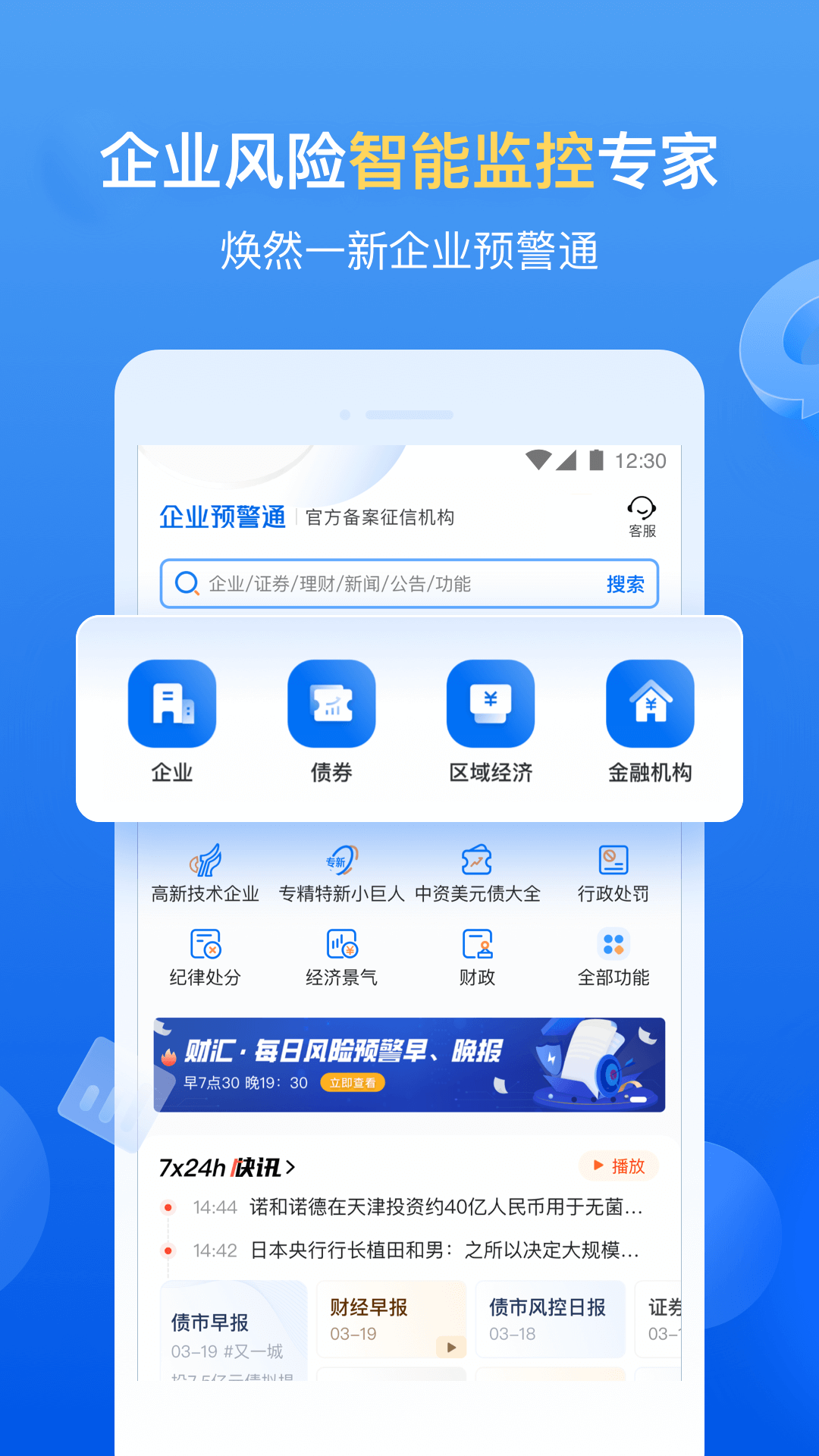 企业预警通软件封面