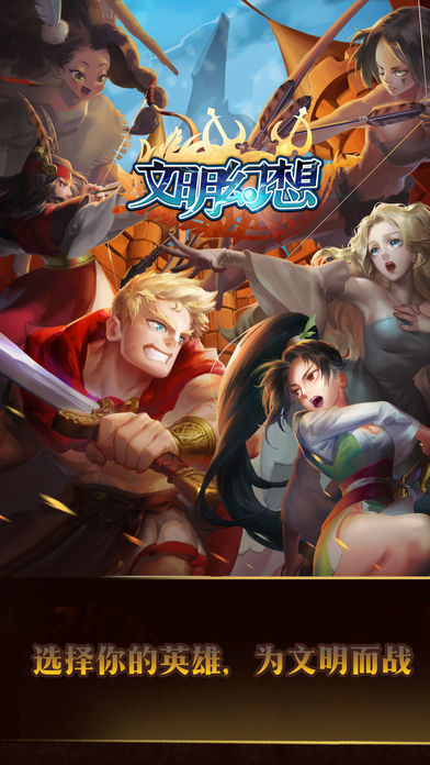 文明幻想手游官方软件封面