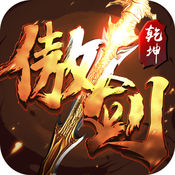 傲剑乾坤手游官方