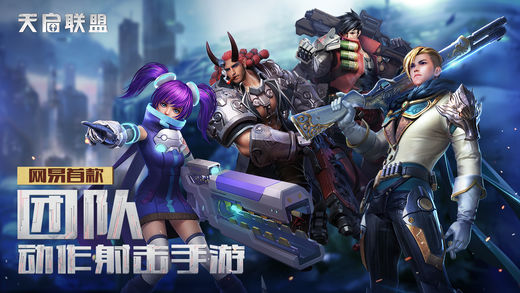 天启联盟手游ios软件封面