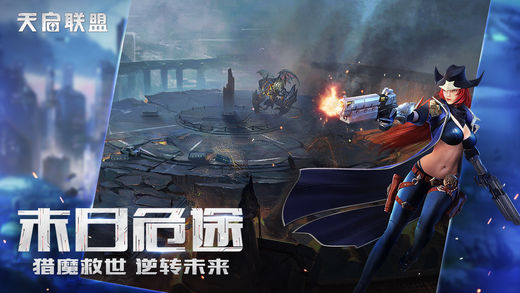 天启联盟手游ios软件封面