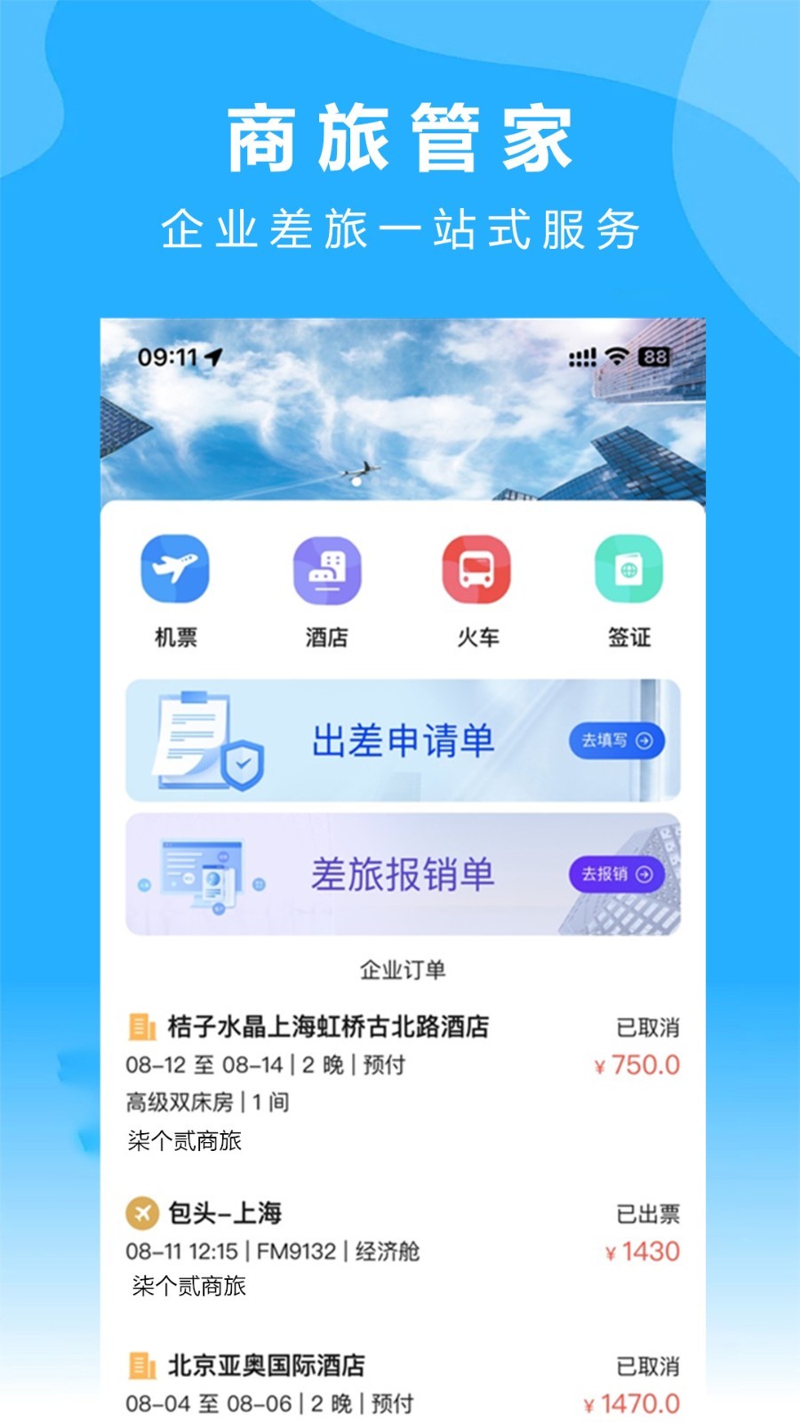 柒个贰商旅软件封面