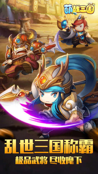 萌战三国手游ios软件封面