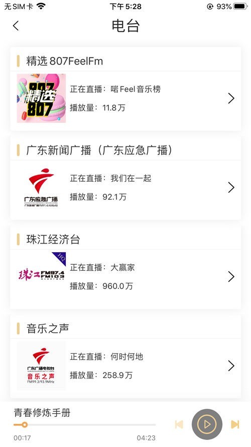 粤听软件封面