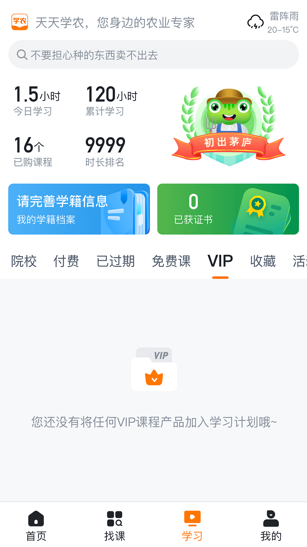 天天学农软件封面