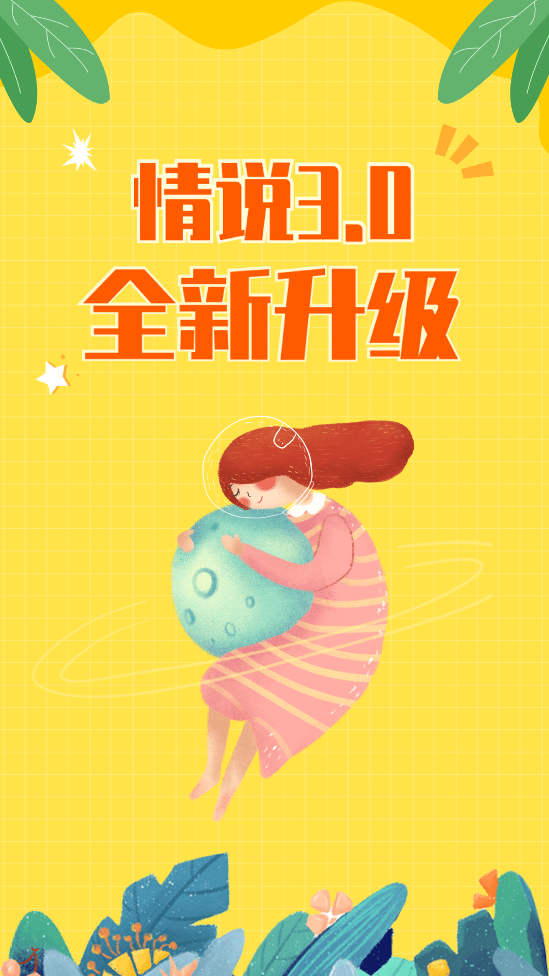 情说软件封面