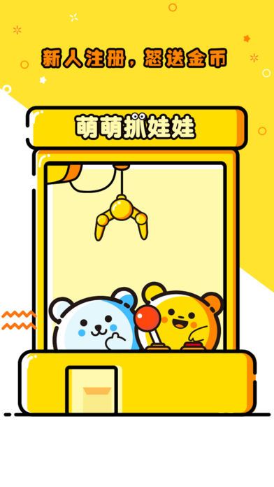 萌萌抓娃娃ios软件封面
