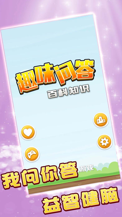 趣味问答手游ios软件封面
