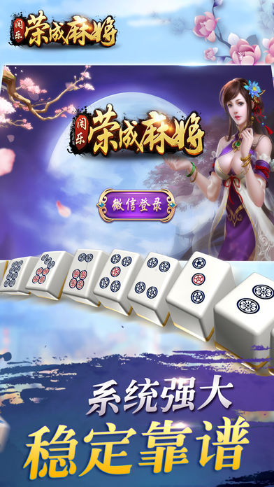闲乐荣成麻将手游ios软件封面