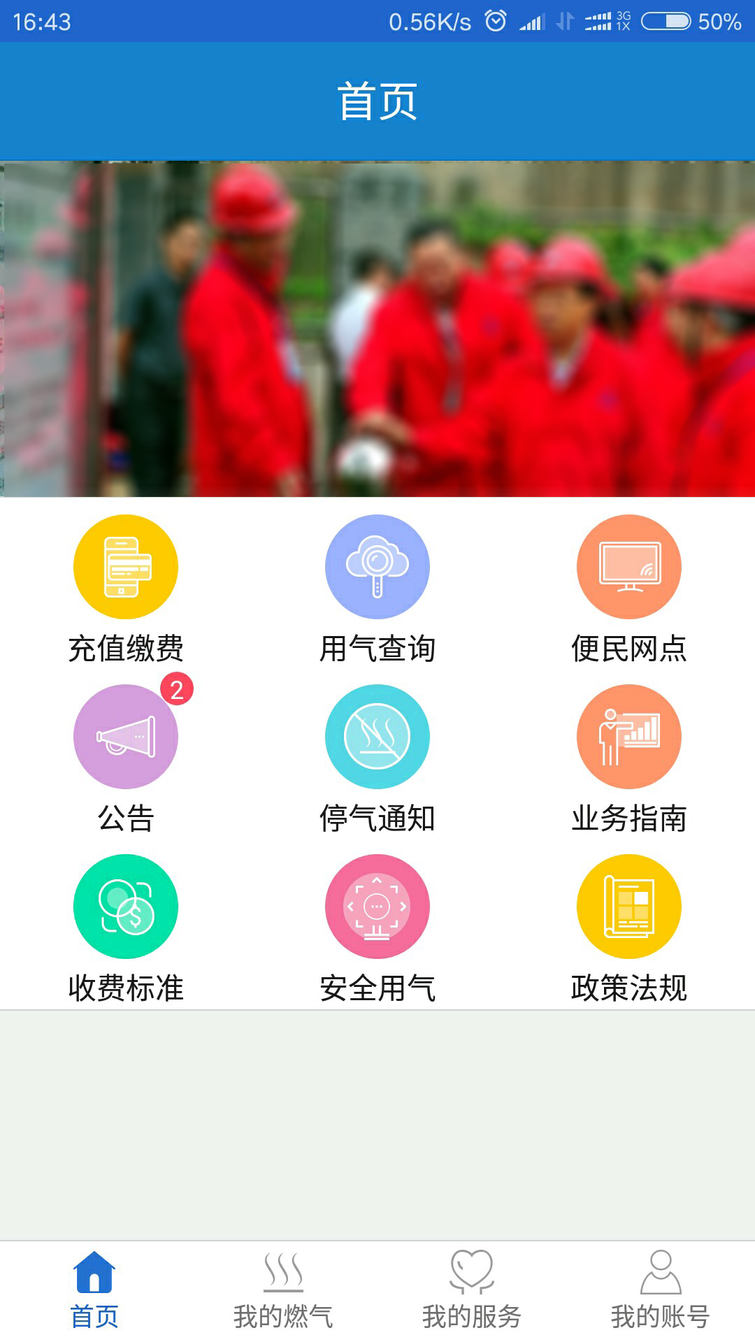 广元燃气软件封面
