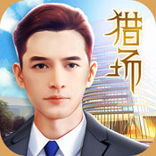 猎场模拟经营游戏