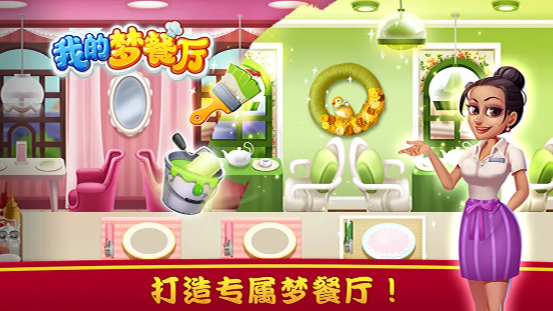 我的梦餐厅软件封面