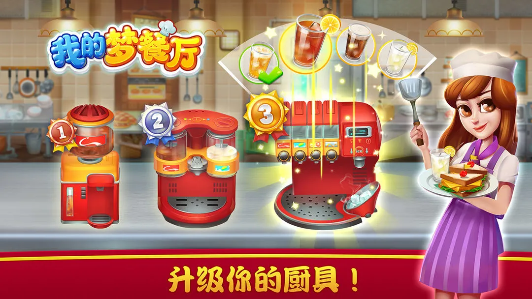 我的梦餐厅软件封面