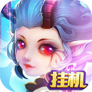 挂机那神仙手游官方