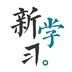 新学习