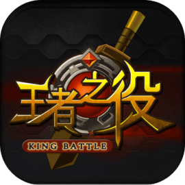王者之役 v1.0.1 游戏
