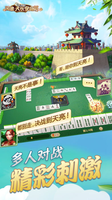 闲雅大长安麻将ios软件封面